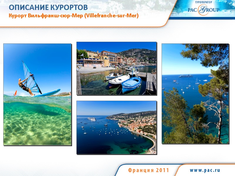 ОПИСАНИЕ КУРОРТОВ Курорт Вильфранш-сюр-Мер (Villefranche-sur-Mer)